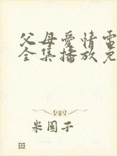父母爱情电视剧全集播放免费观看