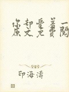 你却爱着一个他原文免费阅读封面