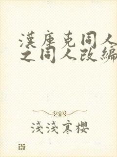 汉库克同人恶堕之同人改编的小说封面