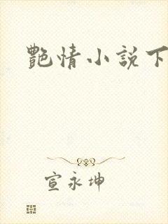 艳情小说下载封面