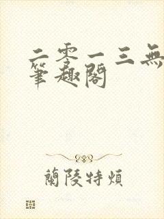 二零一三无删节笔趣阁封面