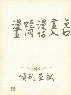漫蛙漫画免费漫画网站入口