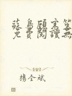 苏鸟顾寒笙全文免费阅读无弹窗封面
