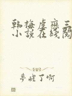 韩梅虐恋三部曲小说在线阅读