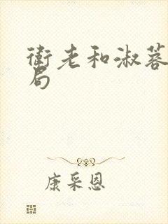 卫老和淑蓉的结局