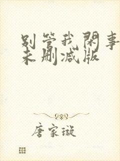别管我闲事小说未删减版