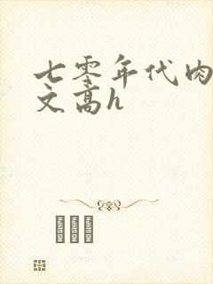 七零年代肉多荤文高h