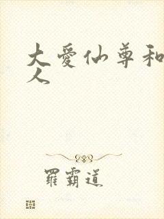 大爱仙尊和蛊真人