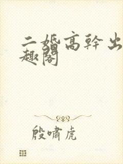 二婚高干出轨笔趣阁