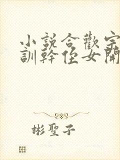 小说合欢宗从教训干侄女开始长生