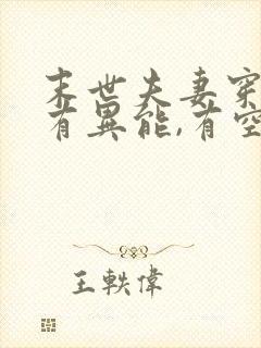 末世夫妻穿越,有异能,有空间