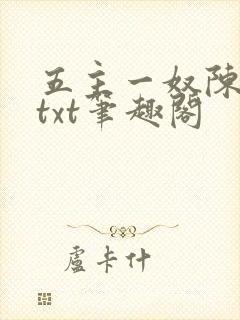 五主一奴陈默茹txt笔趣阁