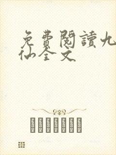 免费阅读九域凡仙全文