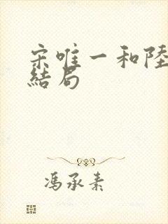 宋唯一和陆可盈结局