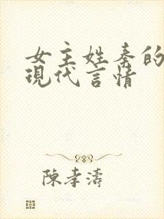 女主姓秦的小说现代言情