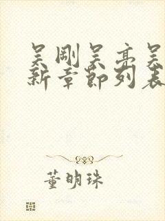 吴刚吴亮吴敏最新章节列表