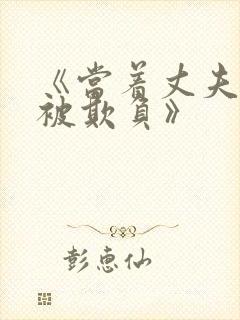《当着丈夫的面被欺负》
