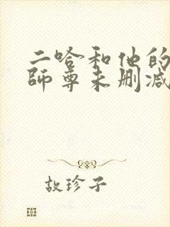二哈和他的白猫师尊未删减版动漫