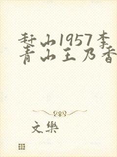 赶山1957李青山王乃香笔趣阁