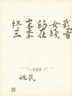 终末的女武神第三季在线看免费高清版封面