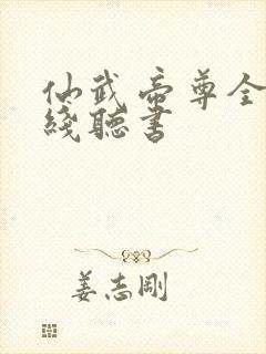 仙武帝尊全集在线听书