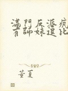 满门反派疯批唯有师妹逗比类似