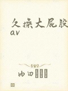 久操大屁股女人av
