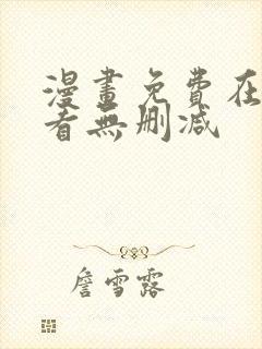 漫画免费在线观看无删减