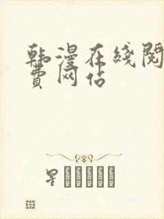 韩漫在线阅读免费网站