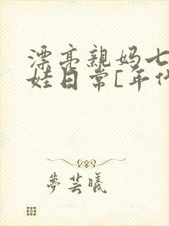 漂亮亲妈七零养娃日常[年代文]寒东