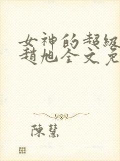 女神的超级赘婿赵旭全文免费阅读 小说