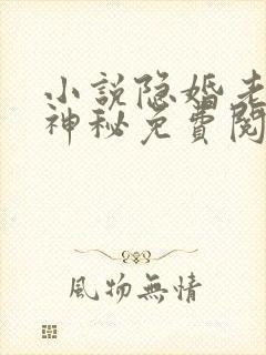 小说隐婚老公太神秘免费阅读