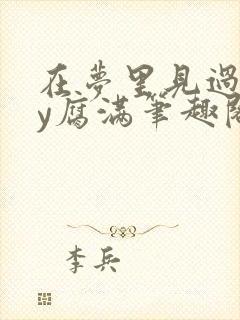 在梦里见过你by腐满笔趣阁
