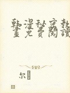 韩漫秘密教学漫画免费阅读看下拉