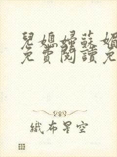 儿媳妇苏媚全文免费阅读免费笔趣阁