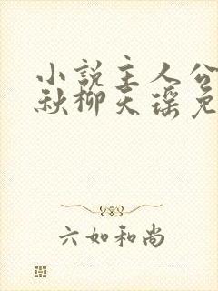 小说主人公楚剑秋柳天瑶免费阅读封面