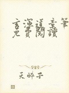 玄浑道章笔趣阁免费阅读封面