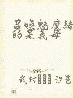 召唤魅魔结果来的是义母