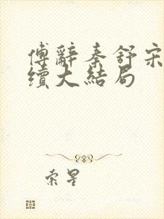 傅辞秦舒宋稚后续大结局