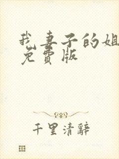 我妻子的姐姐2免费版封面
