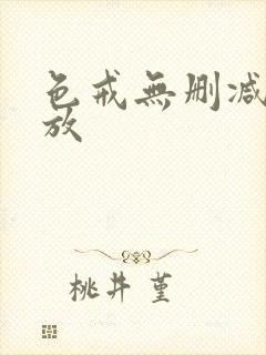 色戒无删减版播放