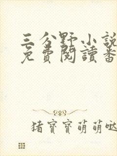 三分野小说全文免费阅读番外
