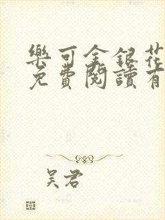 乐可金银花全文免费阅读有广告