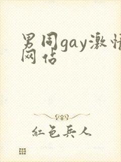 男同gay激情网站