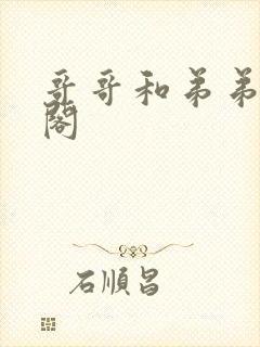 哥哥和弟弟笔趣阁封面