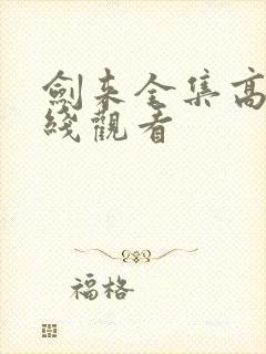 剑来全集高清在线观看