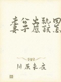 老公出轨回归后妻子应该怎么做