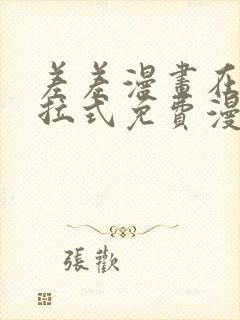 差差漫画在线下拉式免费漫画