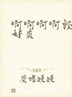 啊啊啊啊轻点操好爽