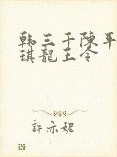韩三千陈平苏雨琪龙王令